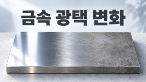 금속 표면의 광택이 점차 줄어드는 재료 변화는 왜 생길까 4 매끄럽고 광택이 있는 왼쪽 표면에서 미세한 흠집과 산화로 광택이 줄어든 오른쪽 표면으로 점차 변하는 금속 판
