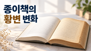 종이책이 오래될수록 누렇게 변하는 재료 변화의 이유 9 펼쳐진 종이책의 페이지가 한쪽은 밝고 다른 쪽으로 갈수록 누렇게 변해 있으며, 오래된 종이의 재료 변화를 보여주는 이미지