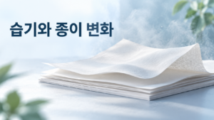 습도가 높아질 때 종이에 재료 변화가 생기는 과정 5 높은 습도로 인해 종이 가장자리가 물결처럼 들뜨고 형태가 변하는 모습을 표현한 이미지