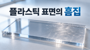 플라스틱 표면의 작은 흠집이 만드는 재료 변화의 특징 8 투명한 아크릴 판재의 매끄러운 표면과 작은 흠집이 생긴 부분에서 빛의 반사와 광택이 다르게 나타나는 모습을 표현한 이미지