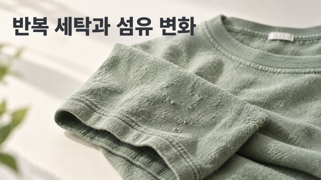 섬유가 반복 세탁되면서 나타나는 재료 변화는 왜 생길까 1 반복 세탁으로 세이지그린 색상의 면 티셔츠 표면에 미세한 잔털과 보풀이 생기고 소매 끝의 형태가 조금씩 변한 모습
