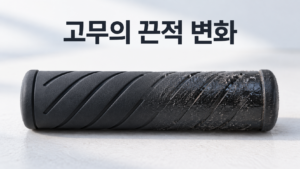 고무가 끈적거리기 시작할 때 나타나는 재료 변화의 과정 1 표면이 매끈한 상태에서 점차 번들거리고 끈적해지는 고무 물체를 보여주는 정보성 대표 이미지