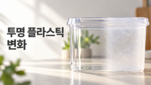 투명 플라스틱이 점차 뿌옇게 보이는 재료 변화의 원인 4 맑은 부분과 뿌연 부분이 함께 보이는 투명 플라스틱 오브제를 통해 투명도 저하와 재료 변화를 설명하는 에디토리얼 대표 이미지