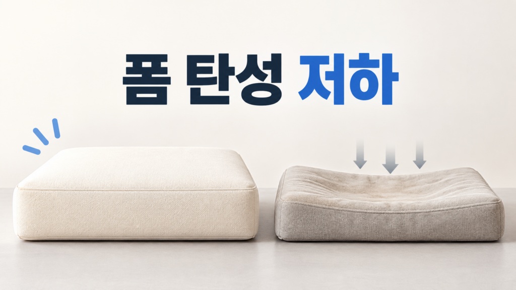 폼 소재가 오래 사용될수록 탄성을 잃는 재료 변화의 원인 1 새 폼 쿠션과 오래 사용해 탄성이 줄어든 폼 쿠션을 비교해 보여주는 정보성 대표 이미지