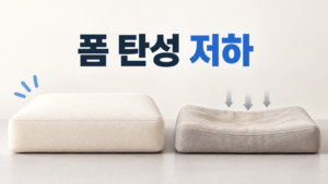 폼 소재가 오래 사용될수록 탄성을 잃는 재료 변화의 원인 8 새 폼 쿠션과 오래 사용해 탄성이 줄어든 폼 쿠션을 비교해 보여주는 정보성 대표 이미지