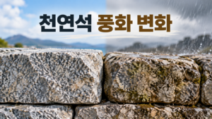 천연석이 비와 바람에 오래 노출되면서 나타나는 재료 변화 7 비와 바람에 오래 노출되어 표면이 거칠어지고 모서리가 닳은 천연석의 변화를 비교해 보여주는 대표 이미지