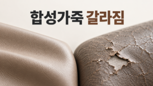 합성가죽 표면이 갈라지고 벗겨지는 재료 변화의 과정 4 매끈한 합성가죽 표면과 갈라짐 및 벗겨짐이 진행된 합성가죽 표면을 비교한 이미지
